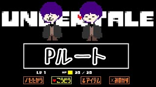【UNDERTALE】２週目　Pルートに、チャレンジ‼