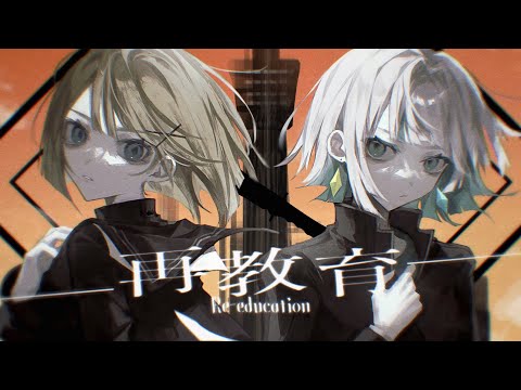 再教育 ver.つぐ×わかばやし