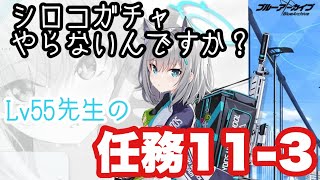 【ブルアカ】シロコ？やりました。はい、任務の授業始めます【ブルアカ実況】 #8