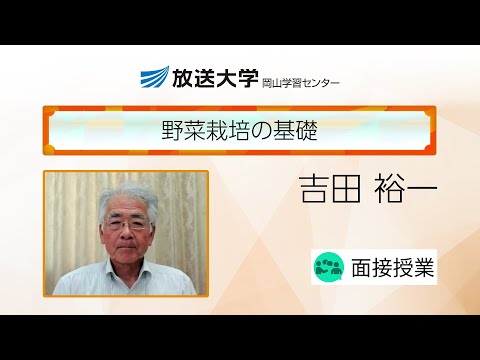 野菜栽培の基礎（岡山学習センター）／吉田　裕一（放送大学岡山学習センター・客員教授／岡山大学名誉教授）