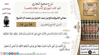 صورة شرح صحيح البخاري [البيوع-المظالم والغصب] (29) لمعالي الشيخ صالح آل الشيخ - فقه - كبار العلماء