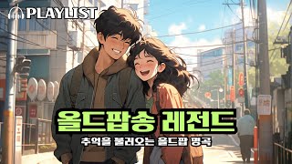 [Playlist] 커피 한 잔과 함께 | 혼자 듣기 좋은 7080 올드팝송 모음