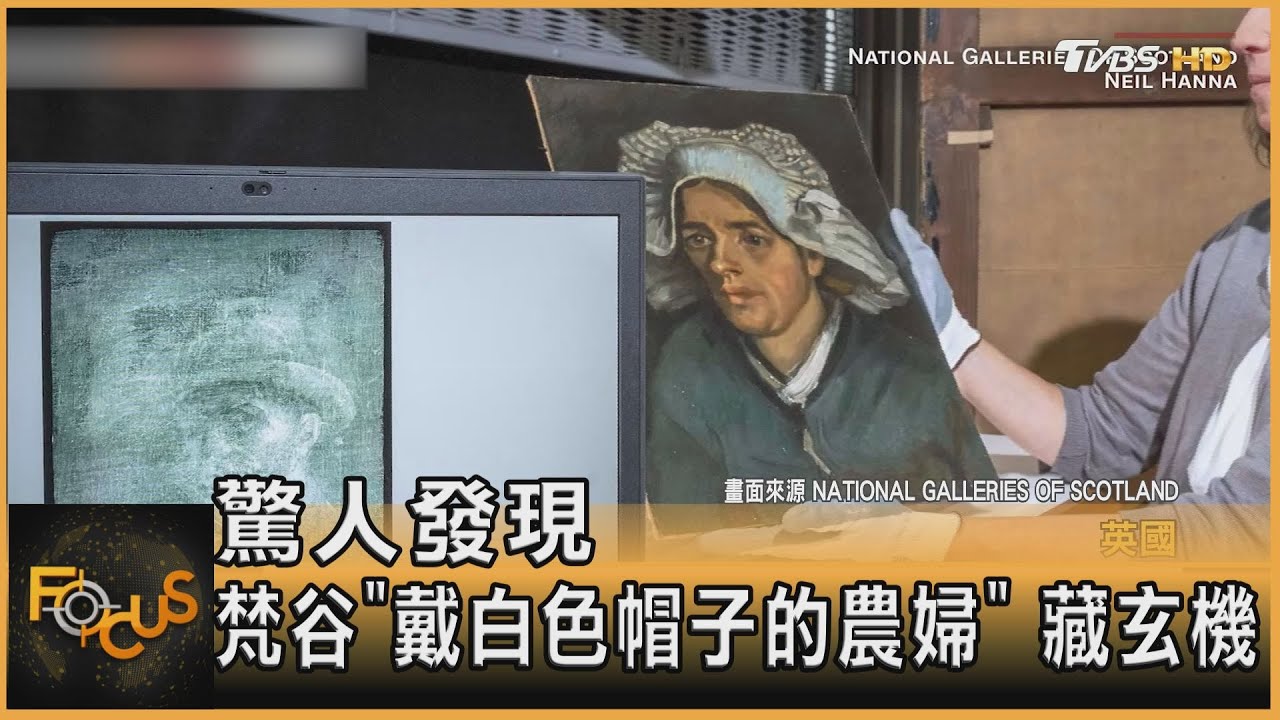 驚人發現!梵谷「戴白色帽子的農婦」 藏玄機