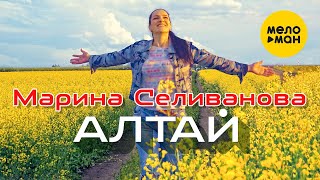 Марина Селиванова - Алтай