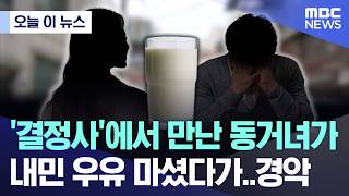 [오늘 이 뉴스] '결정사'에서 만난 동거녀가 내민 우유 마셨다가..경악 (2026.04.29/MBC뉴스)