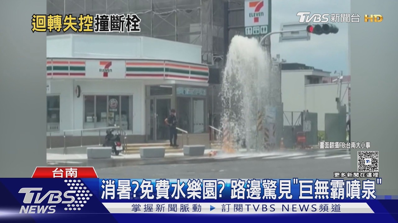 台南曳引車「攔腰撞斷消防栓」!水柱噴發2層樓高 司機恐遭求償