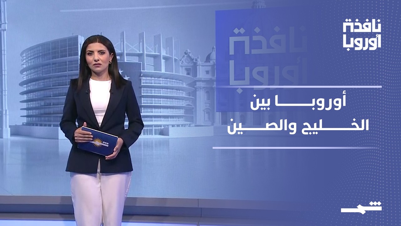 فيديو | نافذة أوروبا - الجزء الأول | الدبلوماسية الأوروبية بين أزمات الخليج والتنافس مع الصين