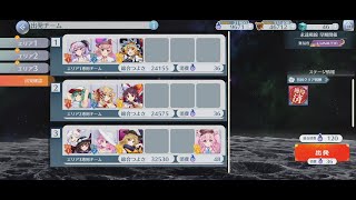 【東方ロストワード】　永遠戦線早期開催　狩る者を狩る者第１回　周回編成　120C 9T　【ロスワ】【東ロワ】【東方LostWord】