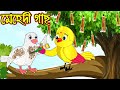 মেহেদী গাছ | Mehedi Gach | Bangla Cartoon | Thakurmar Jhuli | Pakhir Golpo | Tuntuni Golpo