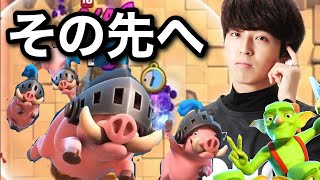 【クラロワ】天界のその先へロイホグ