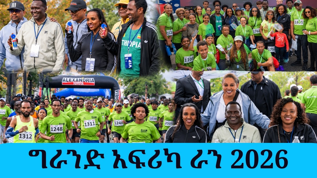 ዲሲን ያደመቀው ግራንድ አፍሪካ ራን የጎዳና ላይ ሩጫ