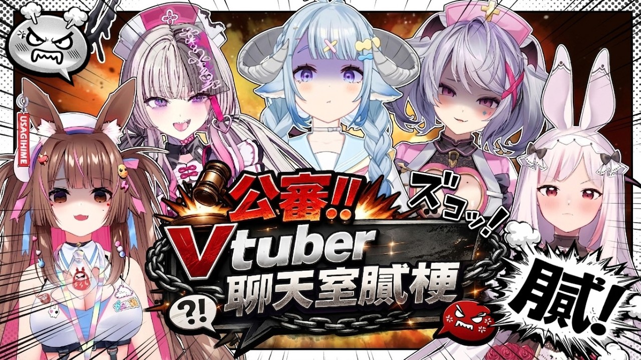 【公審Vtuber聊天室膩梗】不忍了‼聊天室「這幾句」真的超膩‼😡🔥 Ft.妮卡沃爾、Aoi、兔姬、幽李鈴【薬袋アルマ／VTuber】