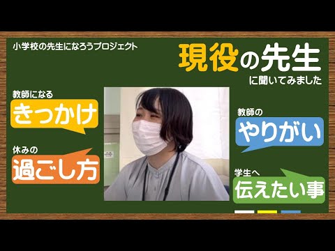 ～教師の魅力発信プロジェクト！～現役の先生に聞いてみました　坂本香織先生