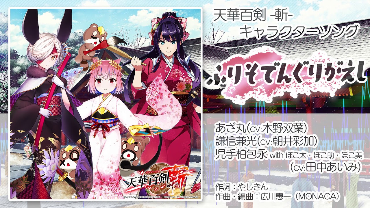 【天華百剣 -斬-】キャラソン『ふりそでんぐりがえし』試聴動画