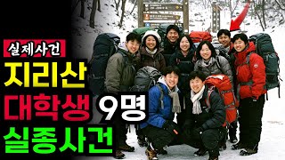 Download lagu 2023년 지리산, 대학교 등산 동호회 실종 사건..몇년 뒤 발견된 충격적 사실.. mp3 Download lagu 2023년 지리산, 대학교 등산 동호회 실종 사건..몇년 뒤 발견된 충격적 사실.. mp3