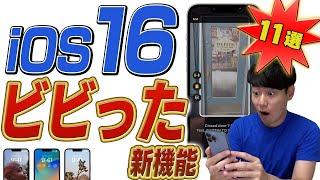 ①写真/ビデオの切り抜き＆検索（00:00:23 - 00:01:40） - iOS16 スゴすぎて驚いた新機能【11選】