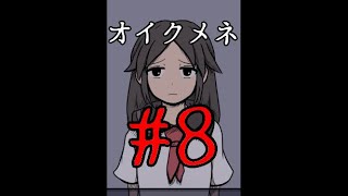 【フリゲ作者のフリゲ実況】オイクメネ part8【鳥籠実況】