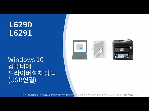 L6290, L6291 컴퓨터에 드라이버 설치방법(Windows 10예시)