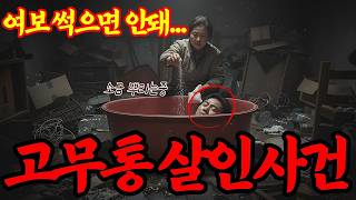 Download lagu 실화바탕 남편과 내연남을 살해 후 안방 고무통에 10년간 보관한 충격적인 이유ㅣ어메이징미스터리ㅣ괴담ㅣ미스테리 사건ㅣ무서운이야기ㅣ실종사건ㅣ시니어ㅣ자면서듣는 mp3 Download lagu 실화바탕 남편과 내연남을 살해 후 안방 고무통에 10년간 보관한 충격적인 이유ㅣ어메이징미스터리ㅣ괴담ㅣ미스테리 사건ㅣ무서운이야기ㅣ실종사건ㅣ시니어ㅣ자면서듣는 mp3