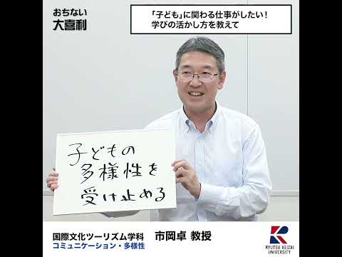【おちない大喜利】「子ども」に関わる仕事がしたい！学びの活かし方を教えて。　 #流通経済大学  #rku #大喜利 #short #社会学部の魅力 #国際文化ツーリズム学科