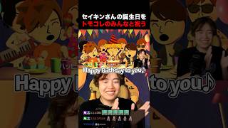 セイキンさんの誕生日をトモコレのみんなと祝うマスオ