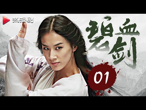 [ENG SUB] Sword Stained with Royal Blood EP 01 | Historical Martial Art C-Drama
