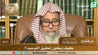 [3672] كيف يكون تحقيق التوحيد؟ - صالح الفوزان