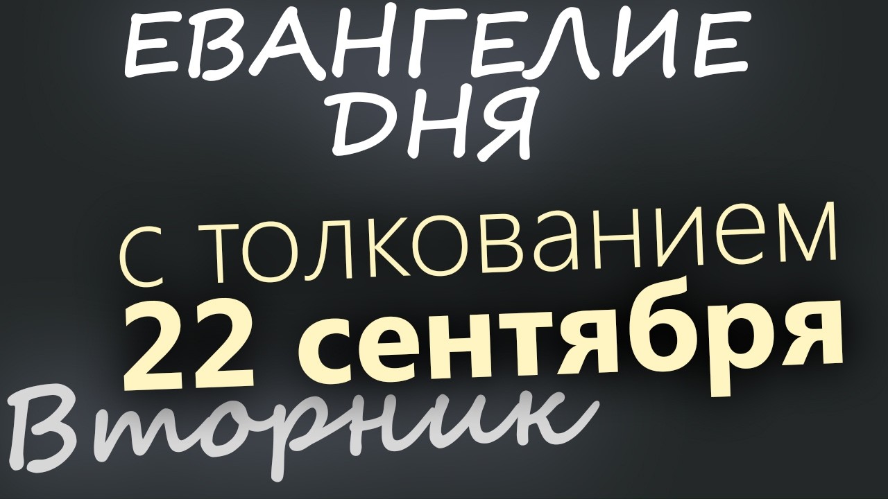 22 сентября Вторник Евангелие дня 2026 с толкованием