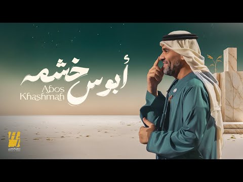 حسين الجسمي - ابوس خشمه ( حصريا ) | 2025