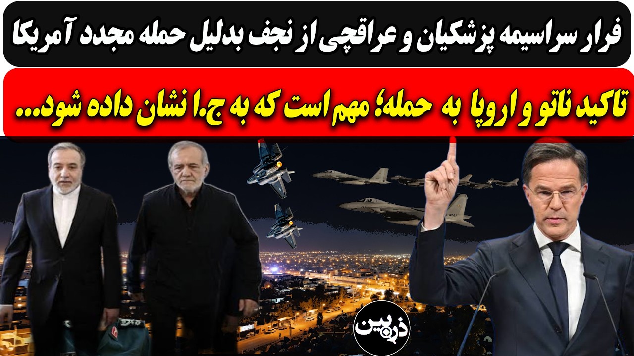 فرار پزشکیان وعراقچی از نجف با حمله مجدد آمریکا.../ تاکید ناتو به حمله؛ باید به