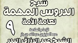 صورة 09 - شرح الدروس المهمة لعامة الأمة الشيخ عبد الرزاق بن البدر