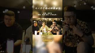 Download lagu  Yi Qian Ge Shang Xin De Li You 一千个伤心的理由 (Seribu Alasan Untuk Bersedih) #mandarinsong mp3