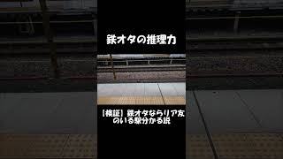 【ショート】鉄オタの推理力
