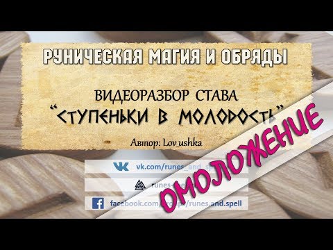 Разбор рунического става СТУПЕНЬКИ В МОЛОДОСТЬ