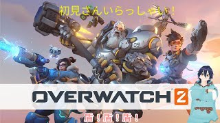 【初見さん歓迎】【ow2】【VTuber】新シーズンの到来です！