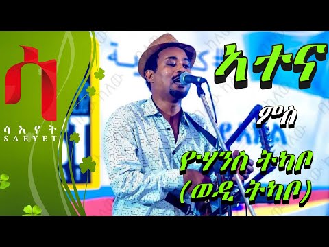 New Eritrean Weekly Program - ATENA - ኣተና ምስ ድምጻዊ ዮውሃንስ ትካቦ (ወዲ ትካቦ)  - ሰሙናዊ መደብ - 2019