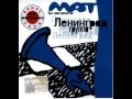 Ленинград - Маленький мальчик 