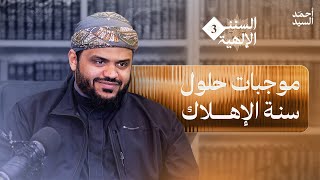 السنن الإلهية ٠٣ | موجبات حلول سنة الإهلاك | أحمد السيد image