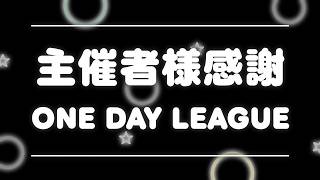 【荒野行動】主催者感謝 1dayLeague 実況配信