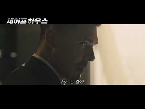 [세이프 하우스] 3월 12일 개봉 확정! 메인 예고편 공개💥
