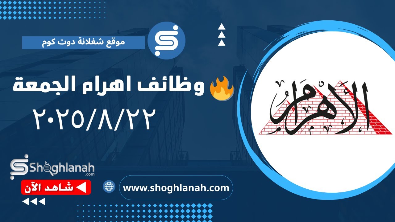 غلاف فيديو وظائف أهرام الجمعة 22-8-2025 | فرص عمل خالية اليوم في مصر لجميع التخصصات