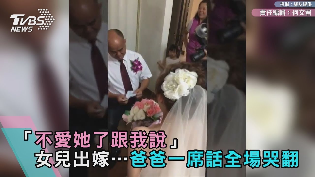 「不愛她了跟我說」女兒出嫁…爸爸一席話全場哭翻