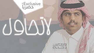 كلمات اغنية لا تحاول متعب بن دخنه