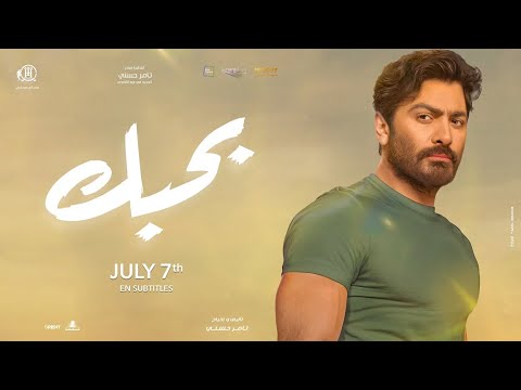 Bahebek 2022 Trailer 1 - بحبك ٢٠٢٢
