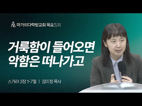 [김미정 목사] 거룩함이 들어오면 악함은 떠나가고 | 목요집회 | 2025.10.30