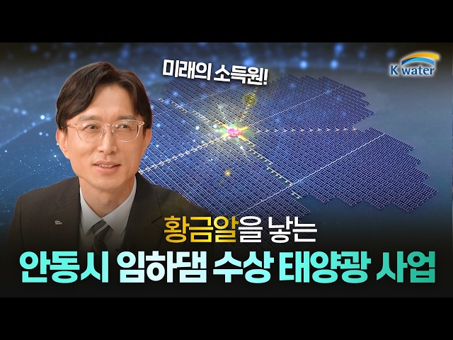  물 위에 뜬 미래 에너지! 임하댐 수상 태양광이 만드는 새로운 가능성 ☀️💧