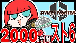【Mマリーザ】ホロライブの話でもしながらわためぇ生誕2までスト6【2000時間スト6配信71】