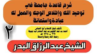 02 - شرح قاعدة جامعة في توحيد الله وإخلاص الوجه والعمل له عبادة واستعانة - الشيخ عبد الرزاق البدر image