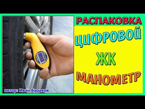 Измеритель давления в Шинах. Цифровой ЖК манометр из Китая