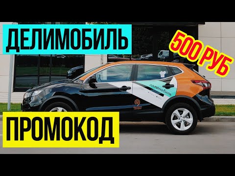 Делимобиль Каршеринг. Делимобиль Промокод при Регистрации 2023
